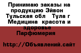 Принимаю заказы на продукцию Эйвон - Тульская обл., Тула г. Медицина, красота и здоровье » Парфюмерия   